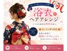 おいでんみりん躍ろまい シャンプーブロー簡単アレンジ¥2000