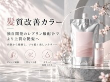 *独自開発のレブリン酸配合、修復改善カラーとは？*【仙台駅】