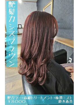 ネリネ(Nerine) 艶髪カシスブラウン