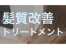 グラードラテ(grado latte)の雰囲気（艶髪☆プレミアム髪質改善）