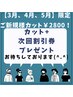 ご新規様【4月、5月限定】カット￥2800！なんと次回割引チケットもプレゼント