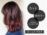 カット+Wカラー+3stepミルボンTR+ホームケア付【¥19580→¥17270】