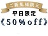 【平日限定☆6月クーポン】お会計から《50%off》！！※6/29まで有効