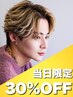 【当日新規限定】メンズカット＋スタイリングレクチャー30%OFF ￥5500→￥4000