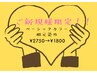 【ご新規様限定】ベーシックカラー根元染め　　　￥2750→￥1800