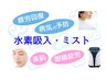 カット＆高濃度水素吸入