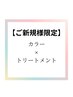 【大宮駅前店初めての方☆平日限定】透明感艶カラー＋トリートメント