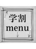 学割メニュー ※下記のメニューよりお選びください※