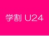 【学割U24】　似合わせ小顔カット｛癒し系シャンプー付♪｝　￥4500