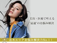 《志木エリアでは珍しい》美容×医療でお悩み解決◎都内クリニックと提携！無料のカウンセリングも可能♪