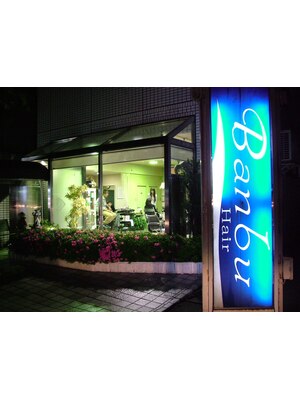 ヘアーバンブー(Hair Banbu)