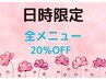 【6/11限定】全メニュー20%OFF