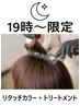 ☆【19時~限定】リタッチカラー+トリートメント☆9980円