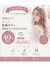 透明感・デザインカラーに◎カット+特殊カラー+COTA TR 40%OFF