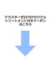 ↓【本格髪質改善×ケラスターゼMenuはこちら】↓本クーポンは選択できません