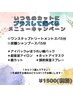 【新メニュー】カット＋３つ選べるメニュー　￥6600→￥5940