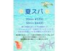 季節のヘッドスパ 『夏スパ』20分