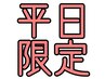 平日限定！エヌドットカラー+トキオトリートメント◆２種類の特典付￥11100