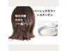 【コラーゲンケア】ベーシックカラー根元+コラーゲン　￥3,080