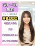 卒業入学本人＆家族OK｜【横浜・桜木町】カット＋縮毛矯正￥11000