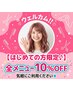 期間限定☆ご新規様10％OFFクーポン！