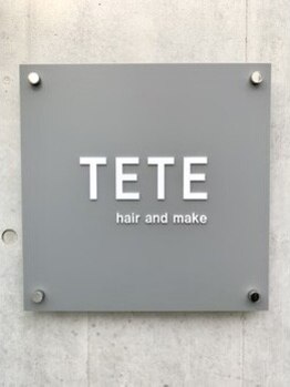 テテ ヘアアンドメイク(TETE hair and make)の写真/マンツーマン接客だから出来る落ち着いた空間で、贅沢サロンタイム♪あなたに似合うスタイルを見つけます＊