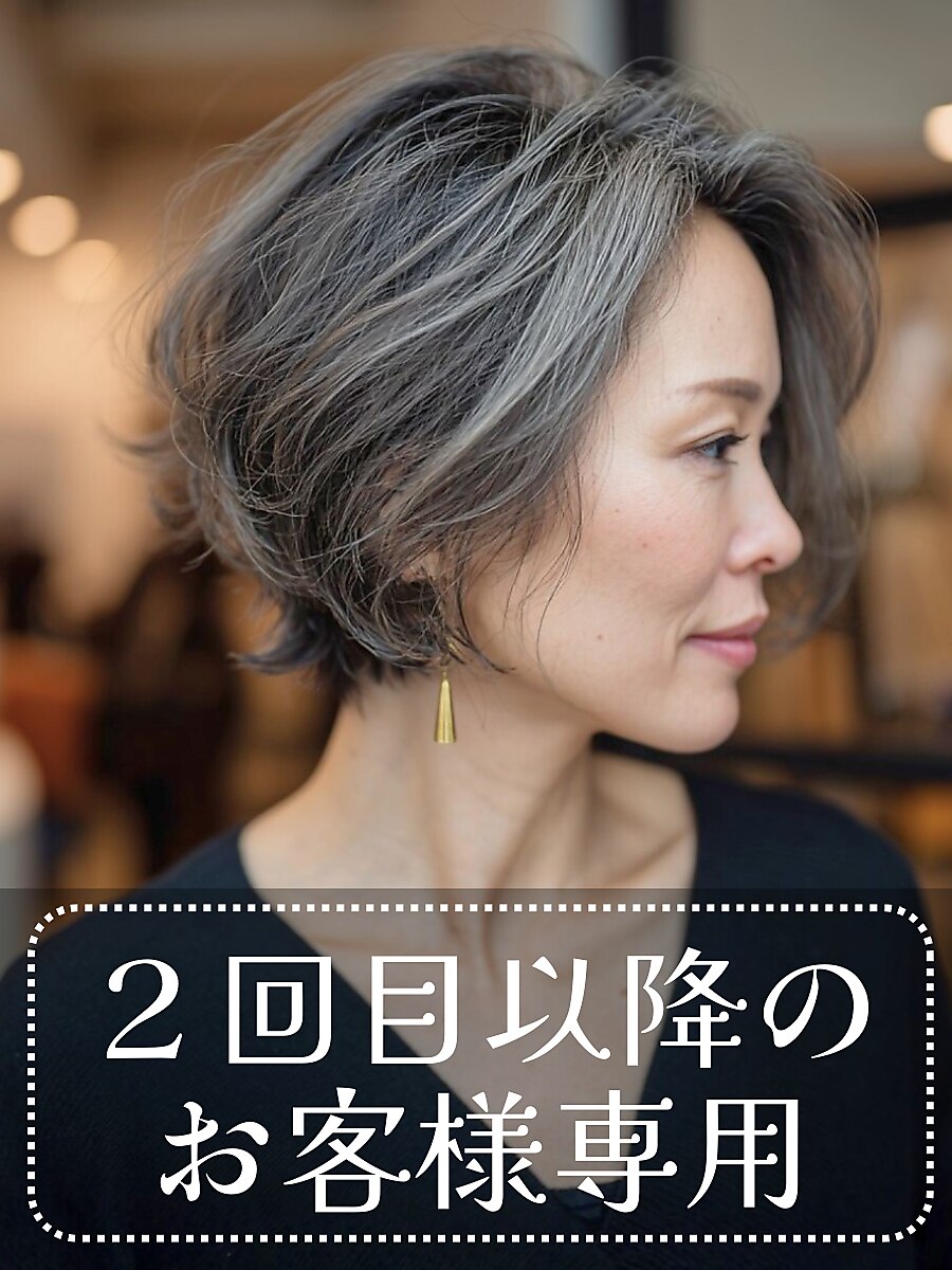 2回目~【脱白髪染め】白髪ぼかしカラー+カット+Aujua超音波トリートメント