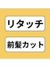 【平日初回限定】根本染め(リタッチ)+ 前髪カット 1000OFF