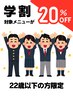 【学生さん応援価格◎】学割メニュー20％OFF 《22歳以下限定》
