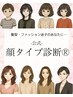 【髪型迷子の方に】公式顔タイプ診断・カット・炭酸泉・※アドバイス資料付