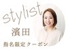濱田指名限定☆至福のヘッドスパ10分付　カット+カラー+Ｔｒ指名料込￥12000