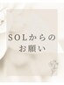 ※必読※【２回目以降のお客様へ】　☆SOLからのお願い☆ 