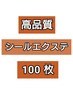 6月~限定!【高品質人毛100%】シールエクステ100枚¥29000