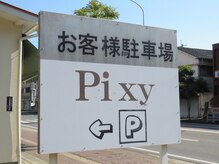 美容室 ピクシィ(Pixy)の雰囲気（この看板が目印です。駐車場４台分あり。）