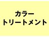 カラー＋システムトリートメント 