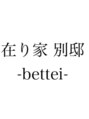 在り家 別邸~bettei ~【4月25日OPEN(予定)】/剣持 徹二