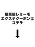 新導入！最高級レミー毛エクステクーポン↓↓↓↓【横浜/横浜駅/横浜西口】