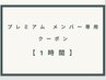 プレミアムメンバー専用　クーポン　【1時間】　A