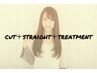 【新規限定】カット+縮毛矯正＋スタンダードTr　￥23100→￥21500
