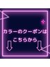 ↓★カラー★のクーポンはこちらから↓