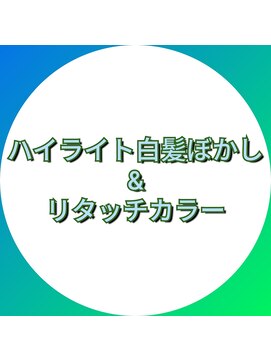 グリーン(Green) ハイライト白髪ぼかし&リタッチカラー