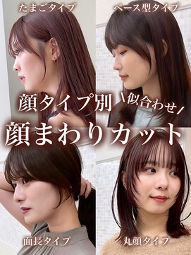 アンフィニー 銀座(ANFINI) 顔タイプ/顔まわり/似合わせカット/似合う前髪/サイドバング