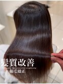 髪質改善縮毛矯正
