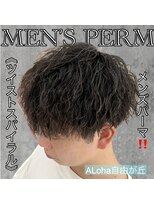 アロハ(ALoha)&nbsp;《　ツイストスパイラル　》メンズパーマ！