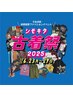 ☆シモキタ古着祭イベントクーポン☆　【ヘアアレンジ】 