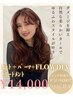 カット+選べるパーマ+フローディア4stepTR【成増駅/成増/パーマ/韓国】