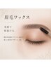 【アイブロウWAX】間引き(毛量調整込み)垢抜け美眉♪メンズも大歓迎♪