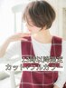 《13時以降限定》カット+フルカラー ￥6400 [柏/柏駅]