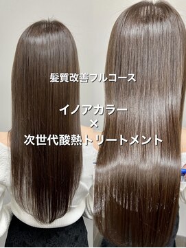 ＊美髪と透明感を両立＊イノアカラー×酸熱トリートメント＊