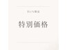 【5月7日(木)限定｜9時,14時各1組限定】髪質改善縮毛矯正￥24200→￥19800